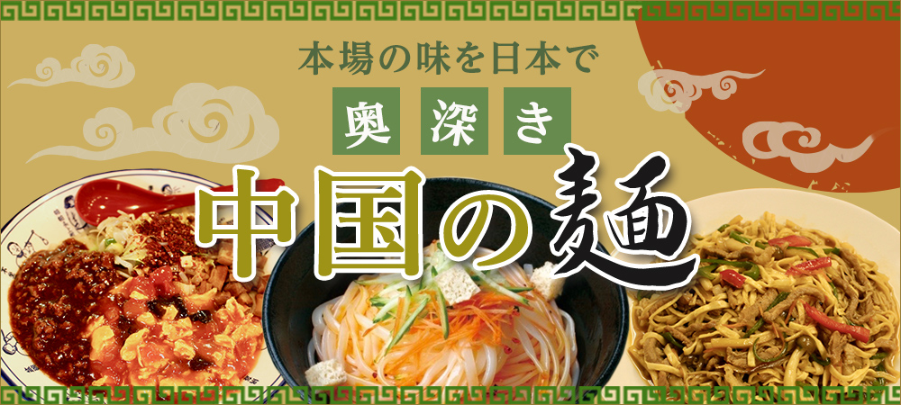 本場の味を日本で 奥深き中国の麺