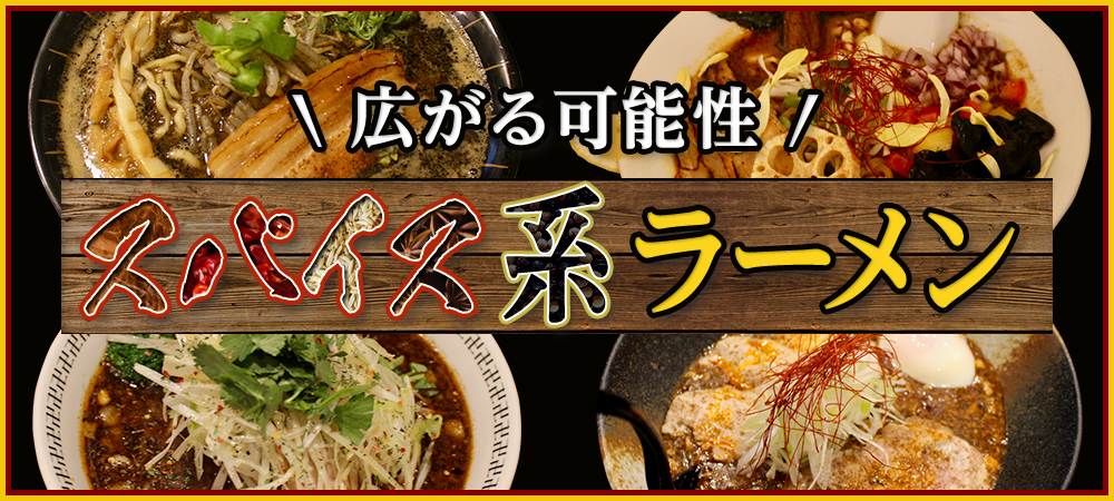 広がる可能性 スパイス系ラーメン”