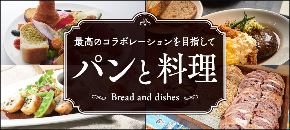 最高のコラボレーションを目指して“パンと料理”