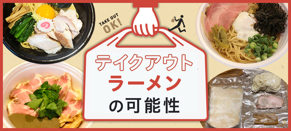 テイクアウトラーメンの可能性