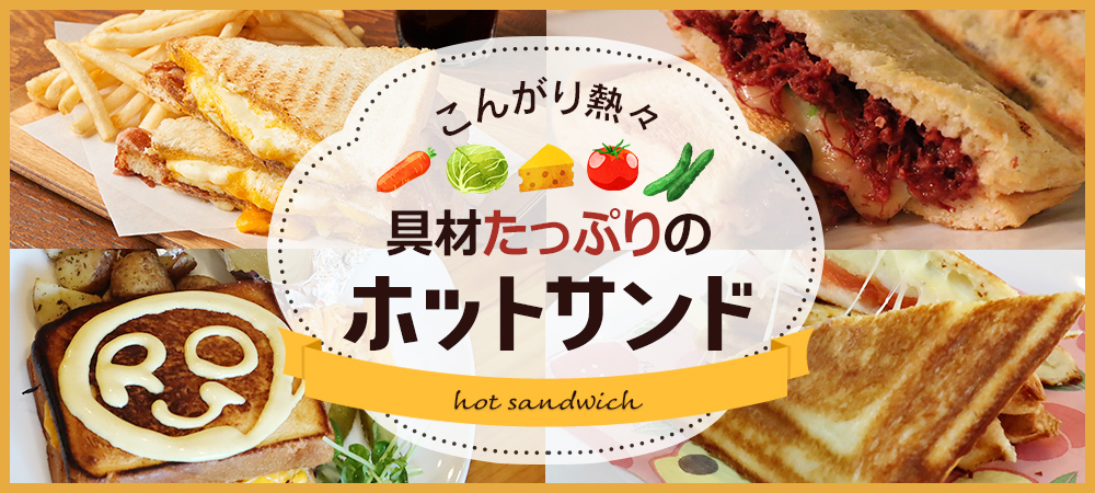 こんがり熱々、具材たっぷりのホットサンド