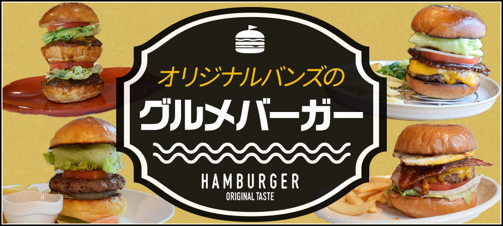 オリジナルバンズのグルメバーガー
