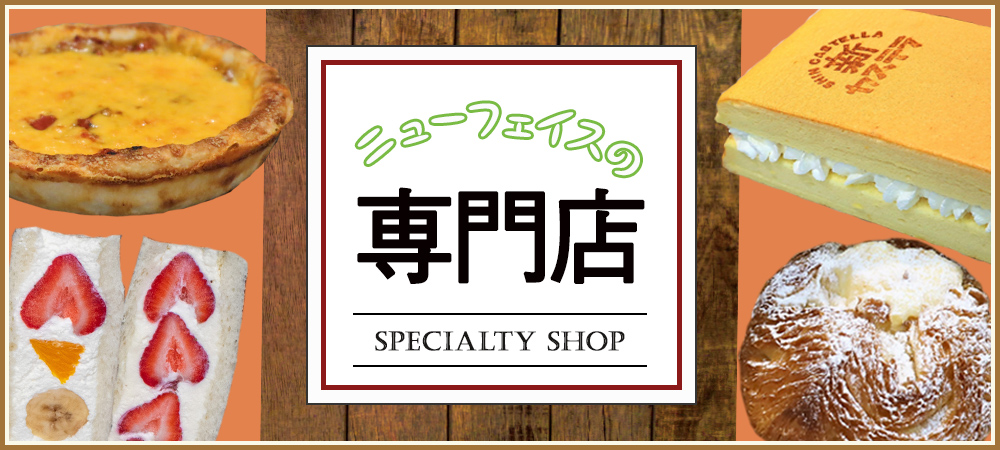 ニューフェイスの専門店