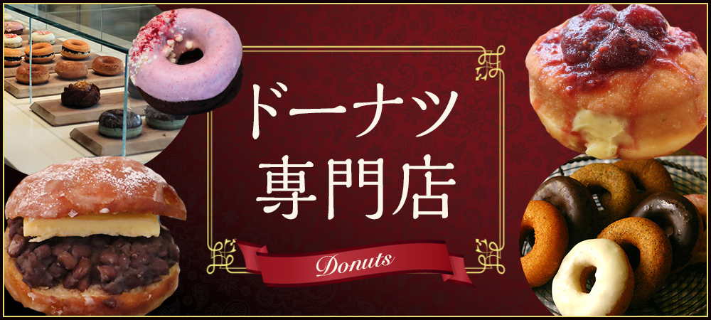 ドーナツ専門店