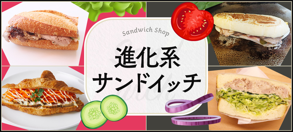 進化系サンドイッチ