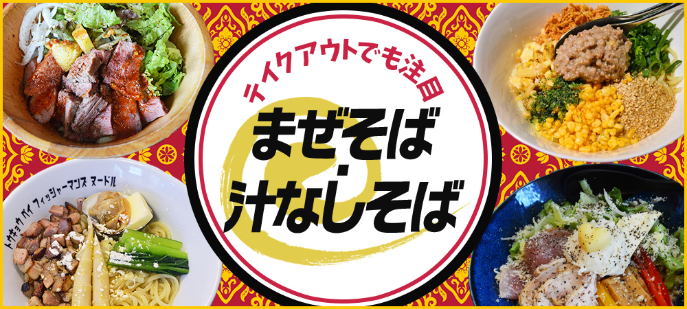 テイクアウトでも注目 まぜそば・汁なしそば