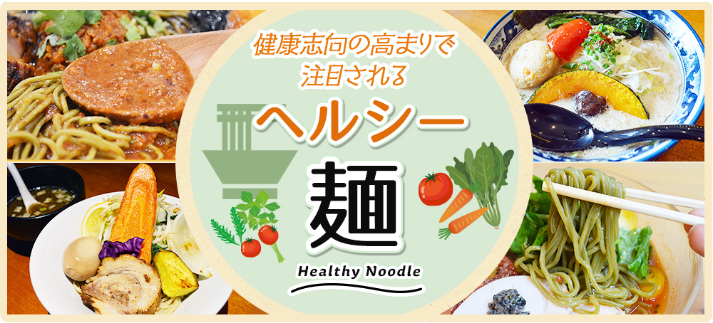 健康志向の高まりで注目される ヘルシー麺