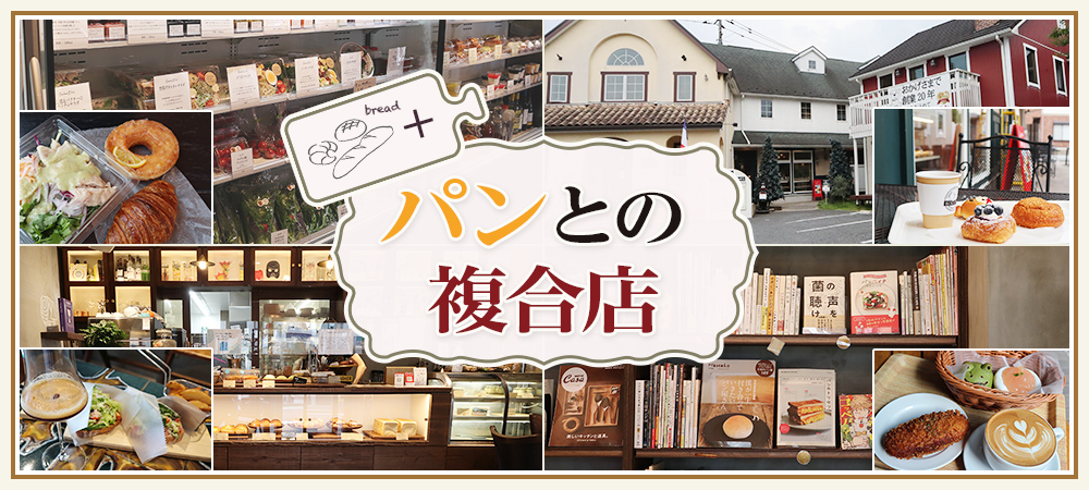 パンとの複合店