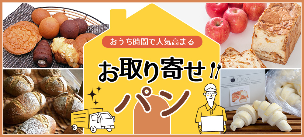 おうち時間で人気高まるお取り寄せパン