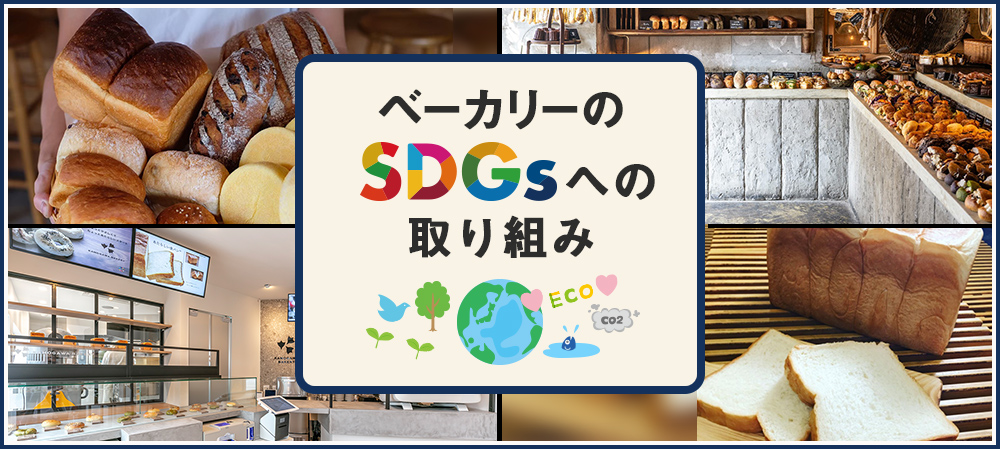 ベーカリーのSDGsへの取り組み