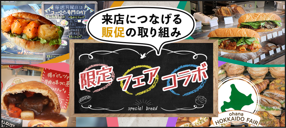 来店につなげる販促の取り組み「限定」「フェア」「コラボ」