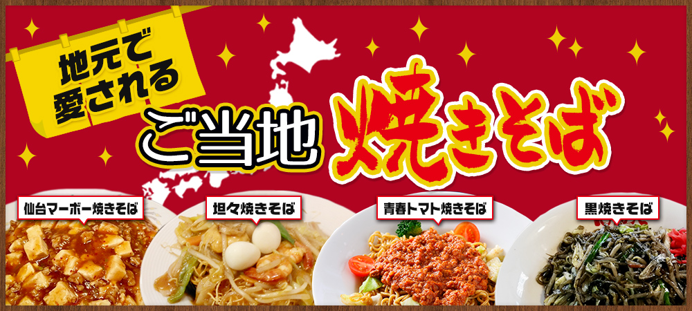 地元で愛されるご当地焼きそば