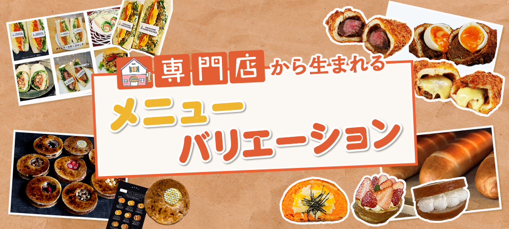 専門店から生まれるメニューバリエ―ション