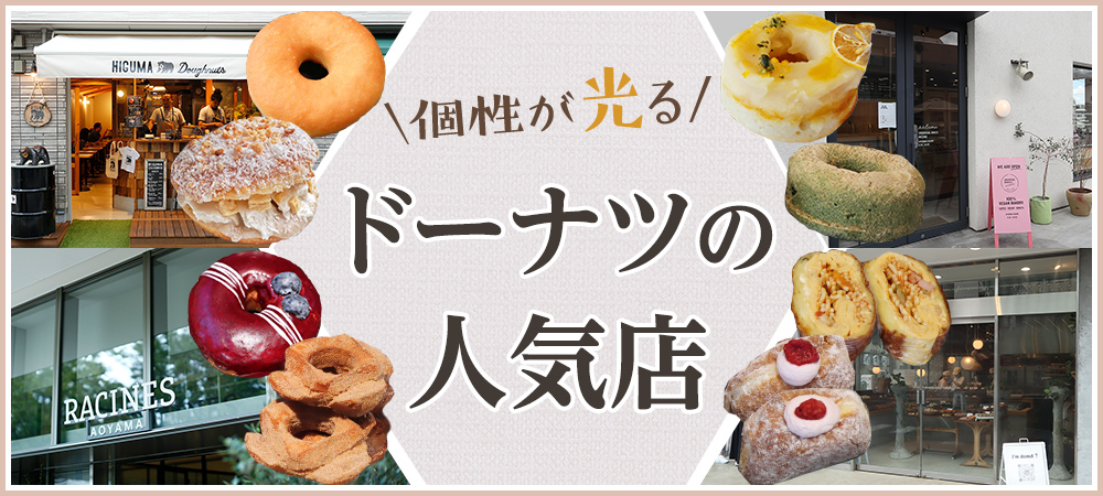 個性が光るドーナツの人気店