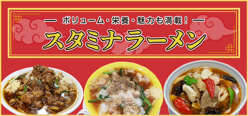 ボリューム・栄養・魅力も満載!スタミナラーメン