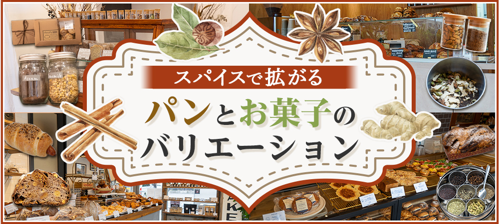 スパイスで拡がるパンとお菓子のバリエーション