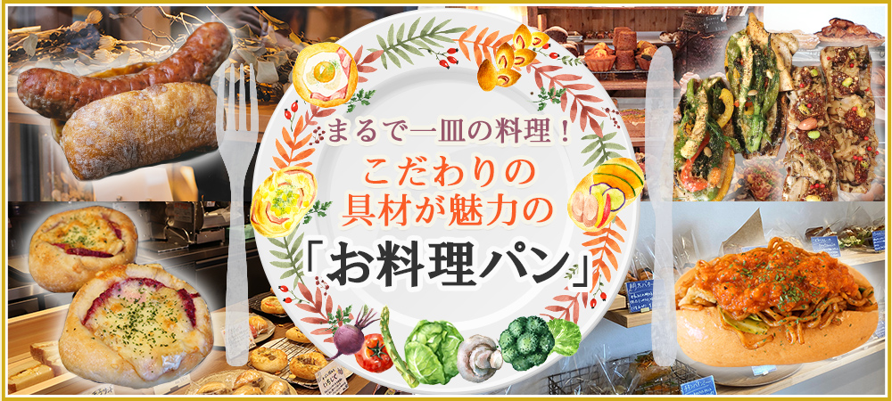 まるで一皿の料理！　こだわりの具材が魅力の「お料理パン」
