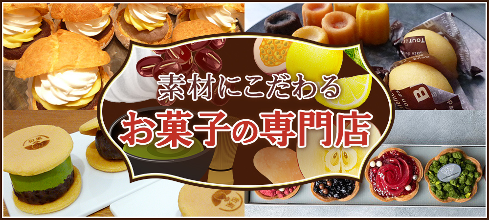 素材にこだわるお菓子の専門店