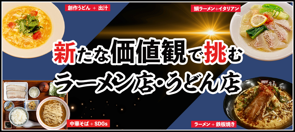 新たな価値観で挑むラーメン店・うどん店