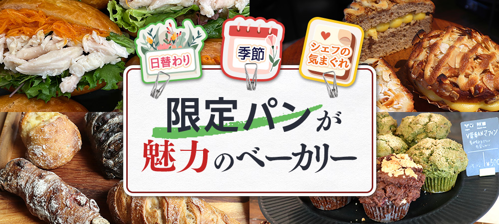 日替わり・季節・シェフの気まぐれ 限定パンが魅力のベーカリー
