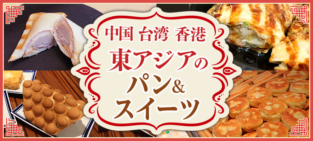 中国 台湾 香港 東アジアのパン&スイーツ