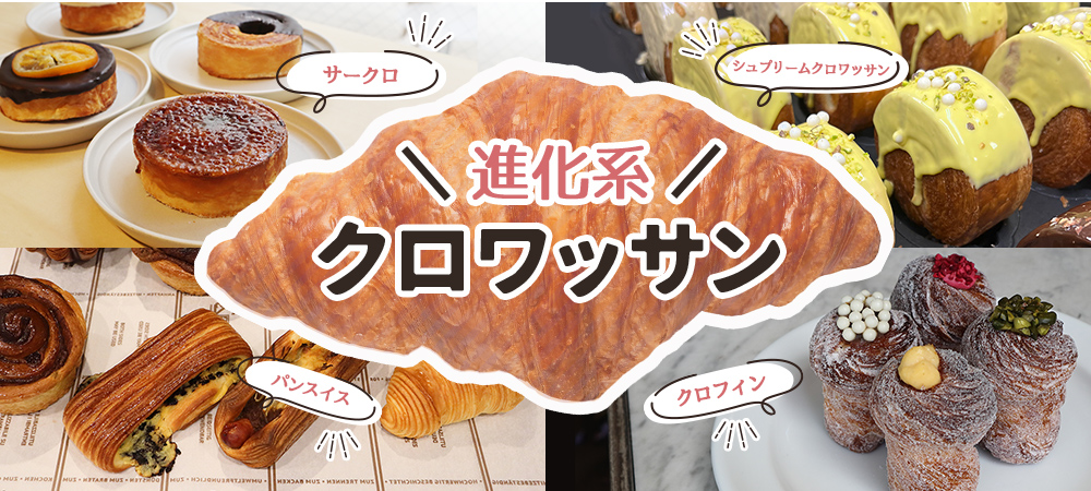 進化系クロワッサン