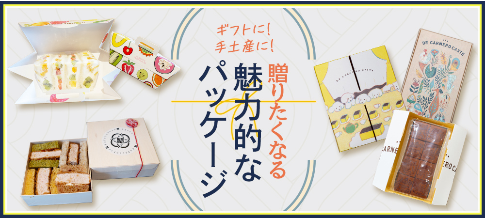 ギフトに！手土産に！贈りたくなる魅力的なパッケージ