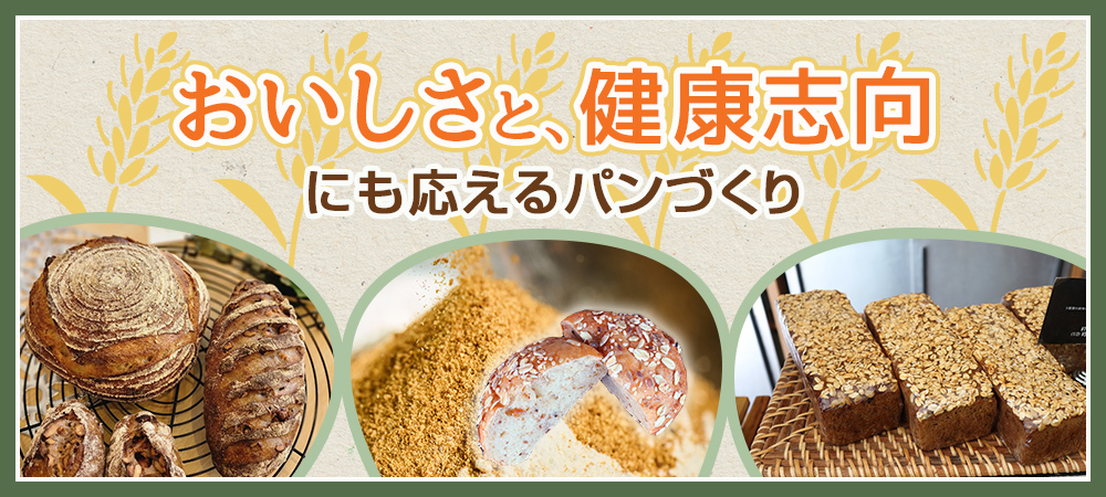おいしさと、健康志向にも応えるパンづくり