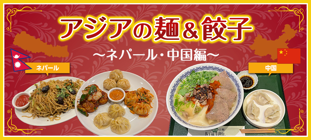 アジアの麺&餃子(ネパール、中国編)