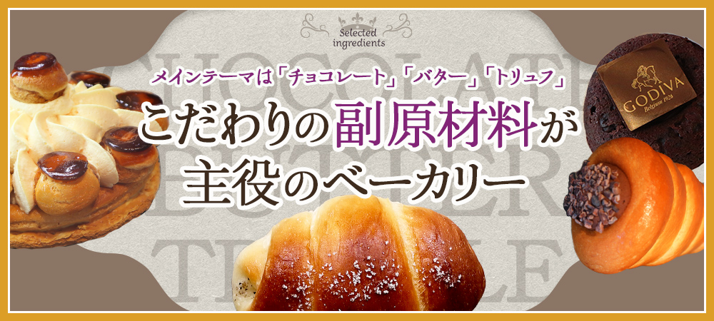 メインテーマは「チョコレート」「バター」「トリュフ」こだわりの副原材料が主役のベーカリー