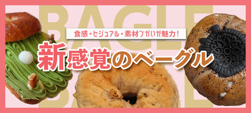 食感・ビジュアル・素材づかいが魅力!新感覚のベーグル