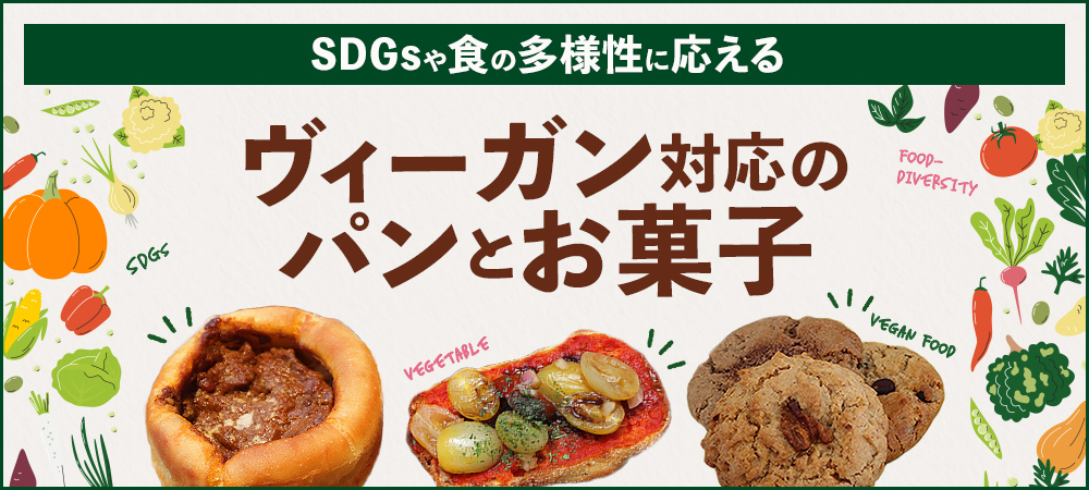 SDGsや食の多様性に応える ヴィーガン対応のパンとお菓子