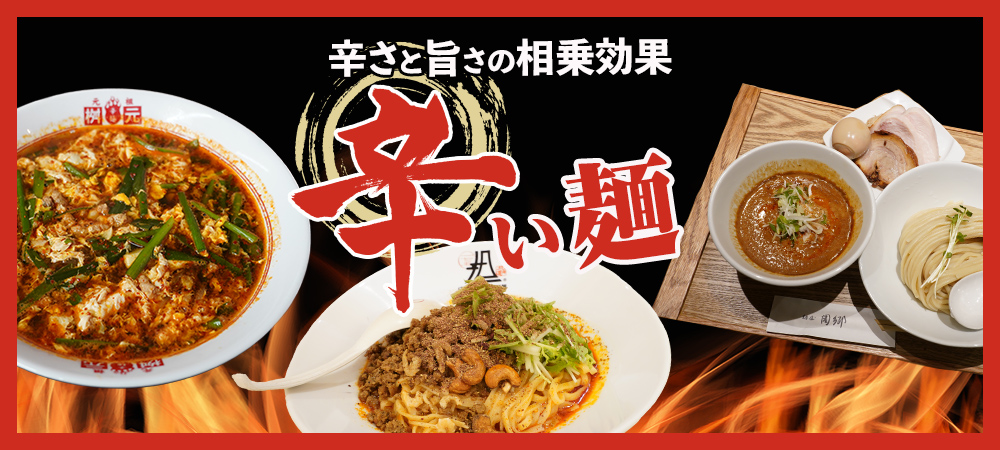 辛さと旨さの相乗効果「辛い麺」