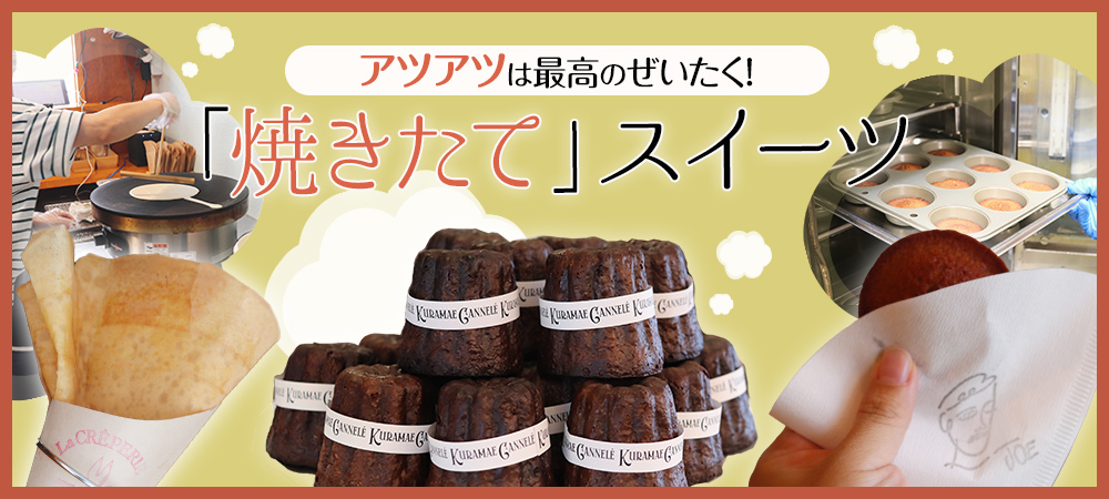 アツアツは最高のぜいたく！「焼きたて」スイーツ