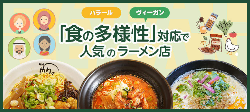 ハラール・ヴィーガン 「食の多様性」対応で人気のラーメン店