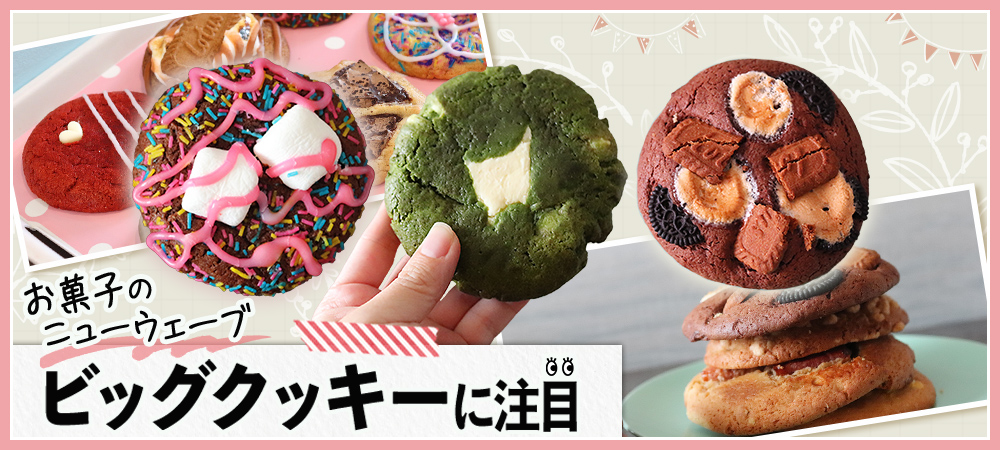 お菓子のニューウェーブ「ビッグクッキー」に注目