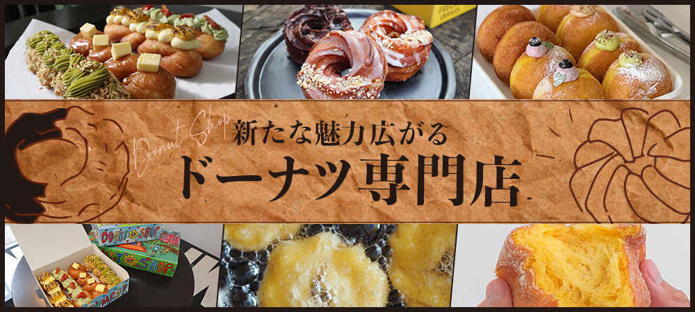 新たな魅力広がる ドーナツ専門店