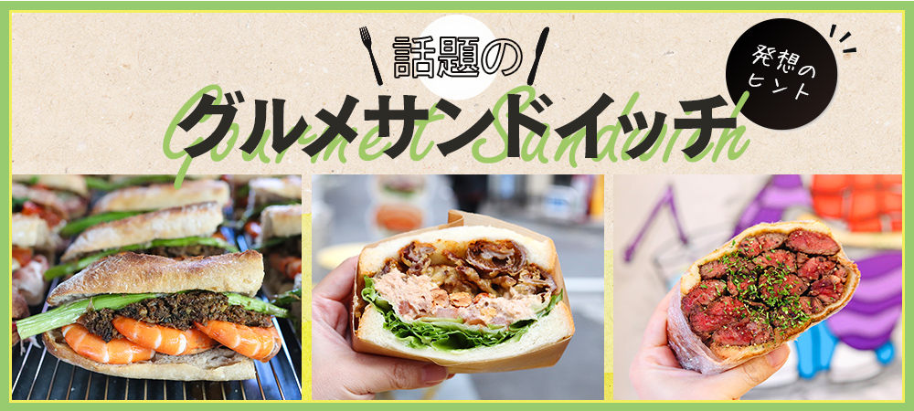 話題の「グルメサンドイッチ」発想のヒント