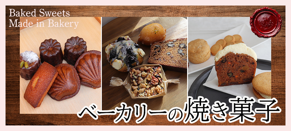 ベーカリーの焼き菓子