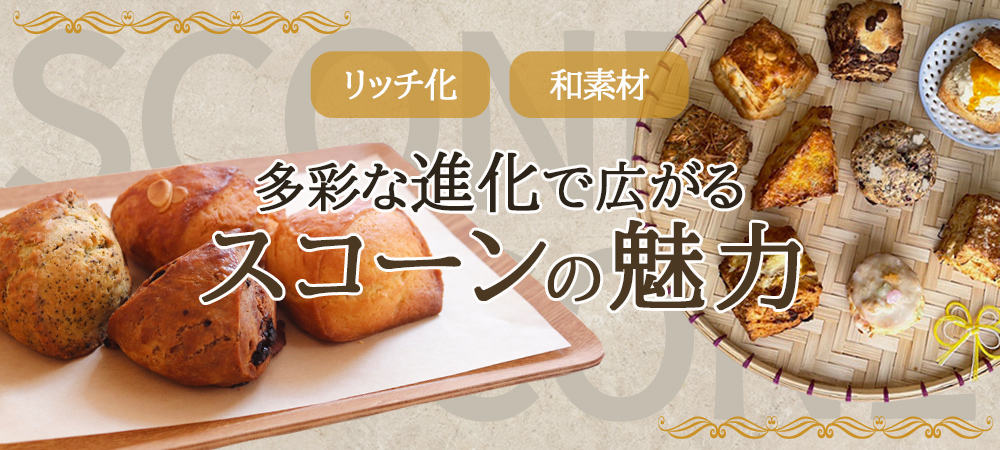 多彩な進化で広がるスコーンの魅力