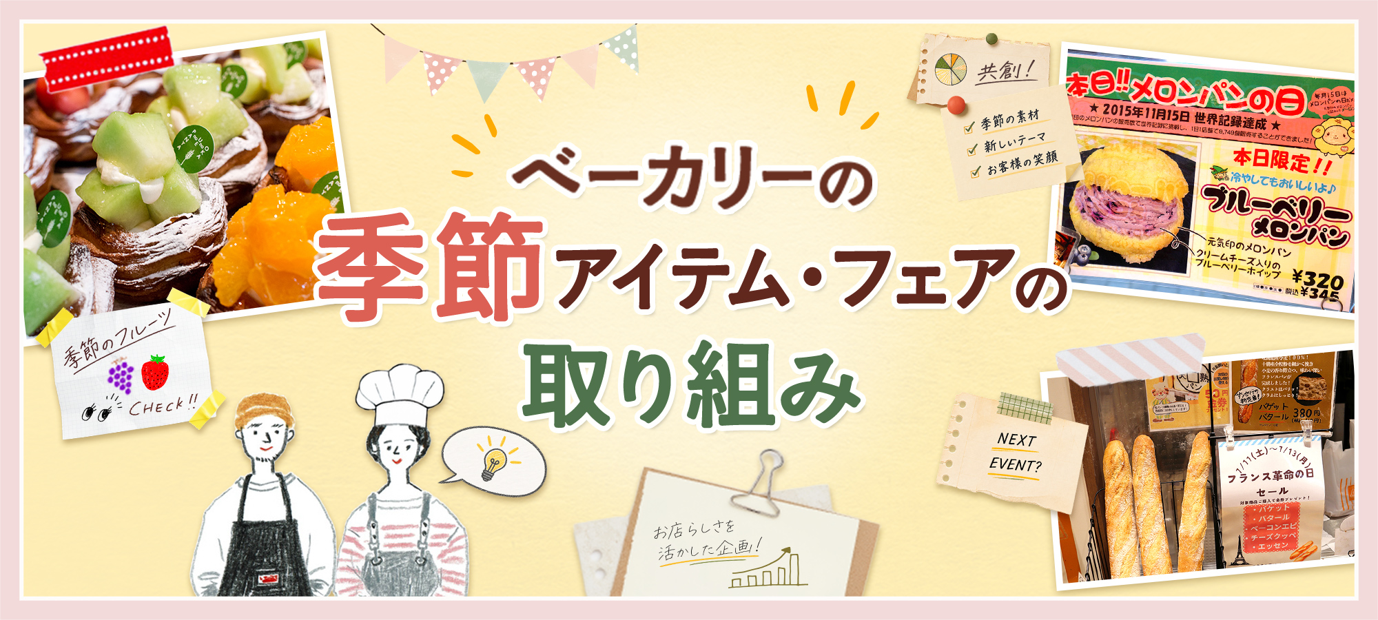 ベーカリーの季節アイテム・フェアの取り組み