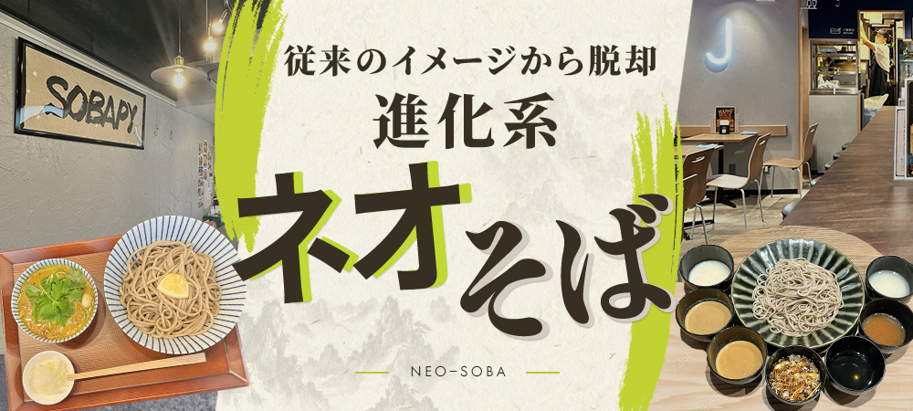 従来のイメージから脱却 進化系「ネオそば」