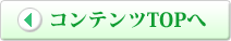 コンテンツTOPへ