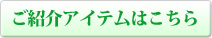ご紹介アイテムはこちら