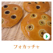 フォカッチャ