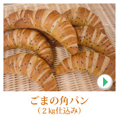ごまの角パン（２ｋｇ仕込み）