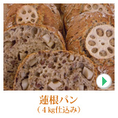 蓮根パン（４ｋｇ仕込み）