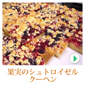 果実のシュトロイゼルクーヘン