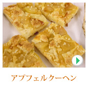 アプフェルクーヘン