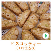 ビスコッティー（１ｋｇ仕込み）
